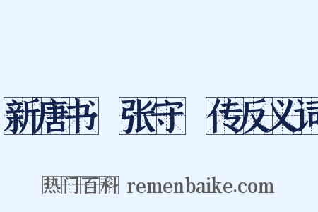 新唐书·张守珪传反义词是什么意思的图片